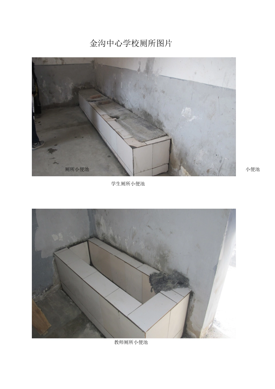 金沟中心学校厕所图片_第3页