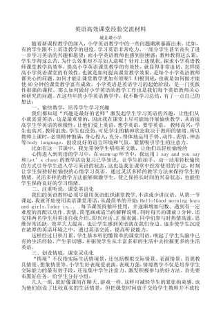 英语高效课堂经验交流材料