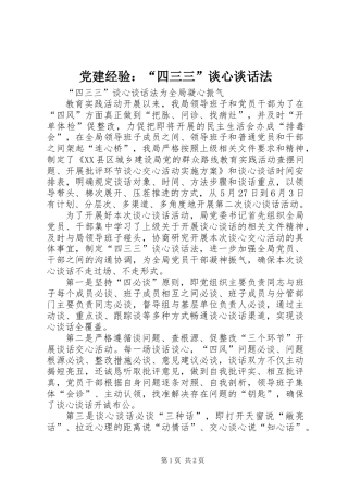 党建经验：“四三三”谈心谈话法