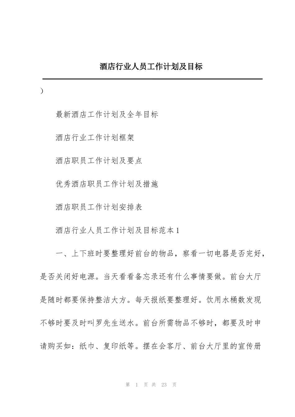 酒店行业人员工作计划及目标_第1页
