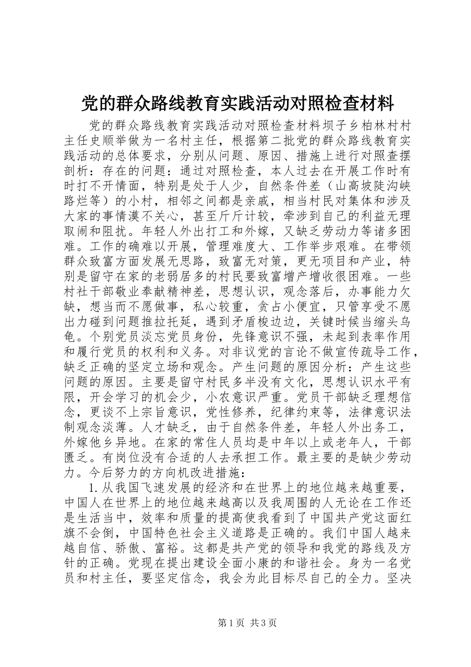 党的群众路线教育实践活动对照检查材料_第1页