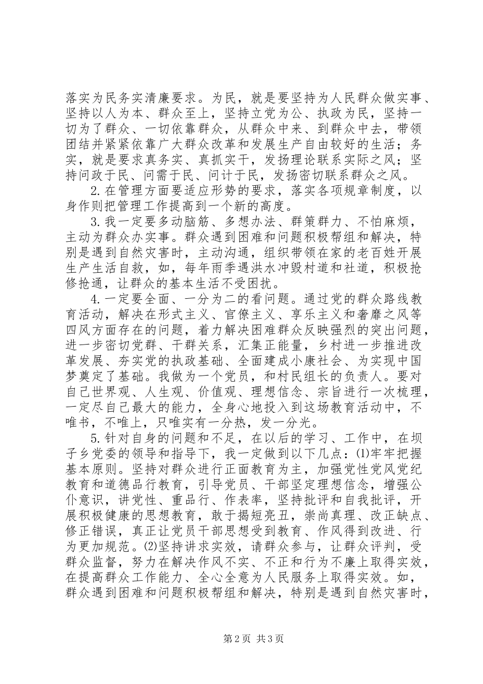 党的群众路线教育实践活动对照检查材料_第2页
