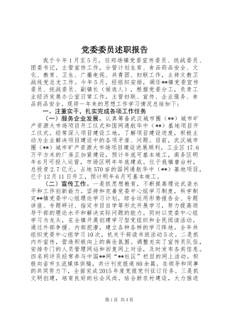 党委委员述职报告