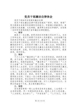 党员干部廉洁自律体会