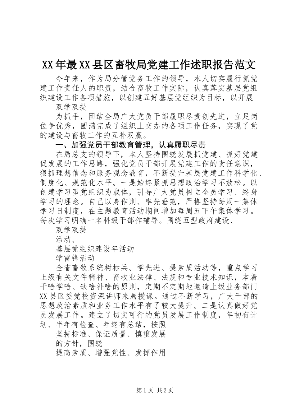 XX年最XX县区畜牧局党建工作述职报告范文_第1页