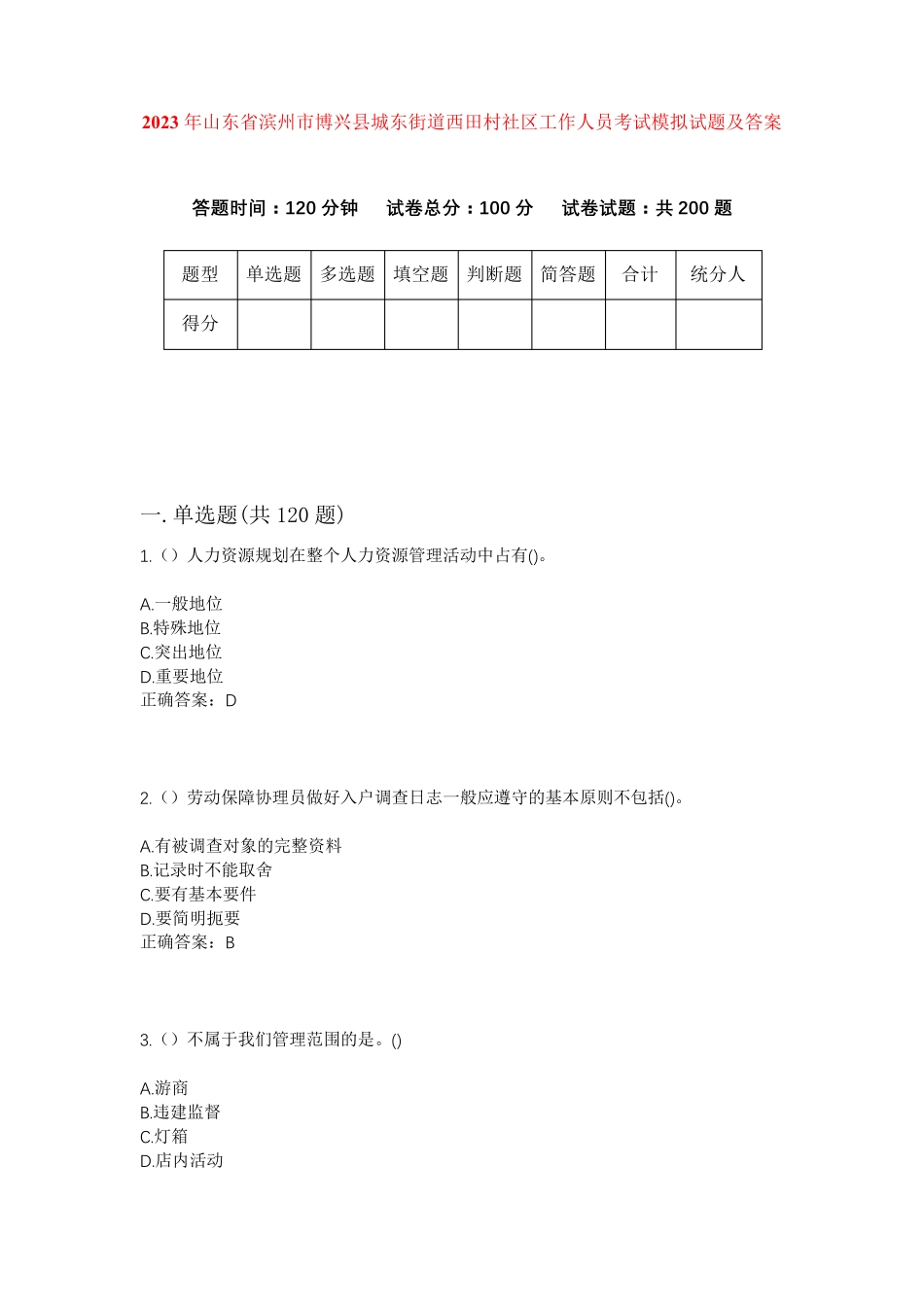 精品省滨州市博兴县城东街道西田村社区工作人员考试模拟试题及答案_第1页