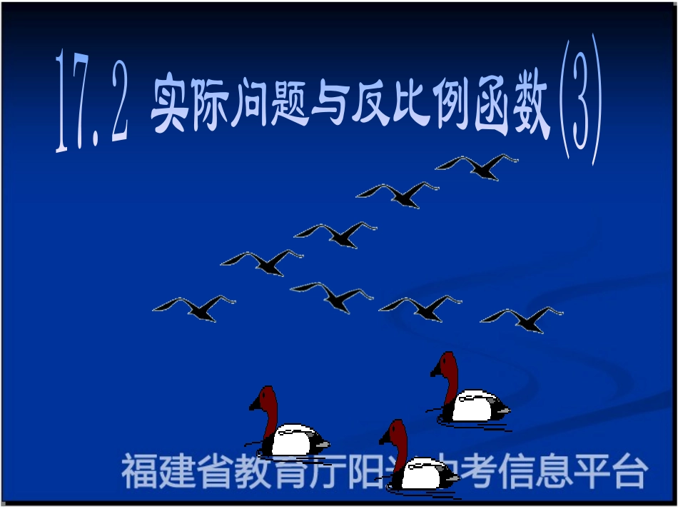 实际问题与反比例函数3_第1页