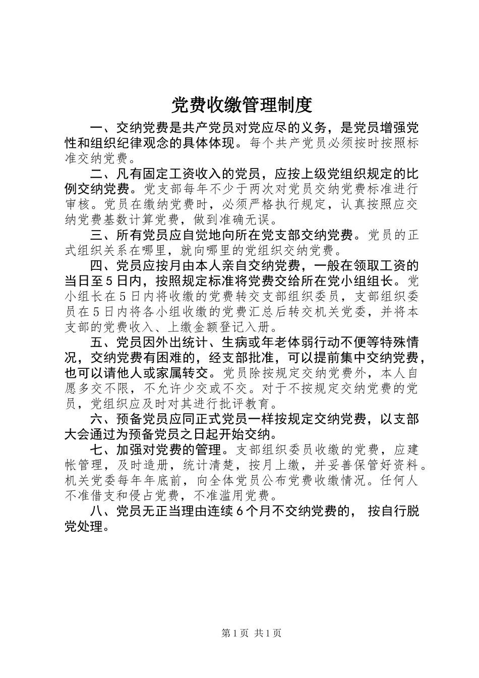 党费收缴管理制度 (2)_第1页