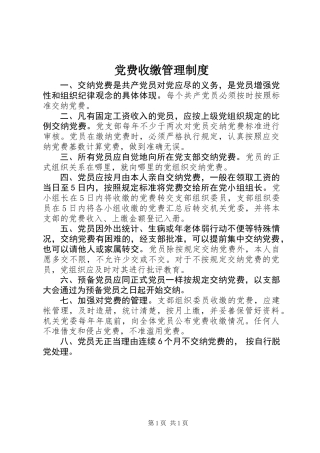 党费收缴管理制度 (2)