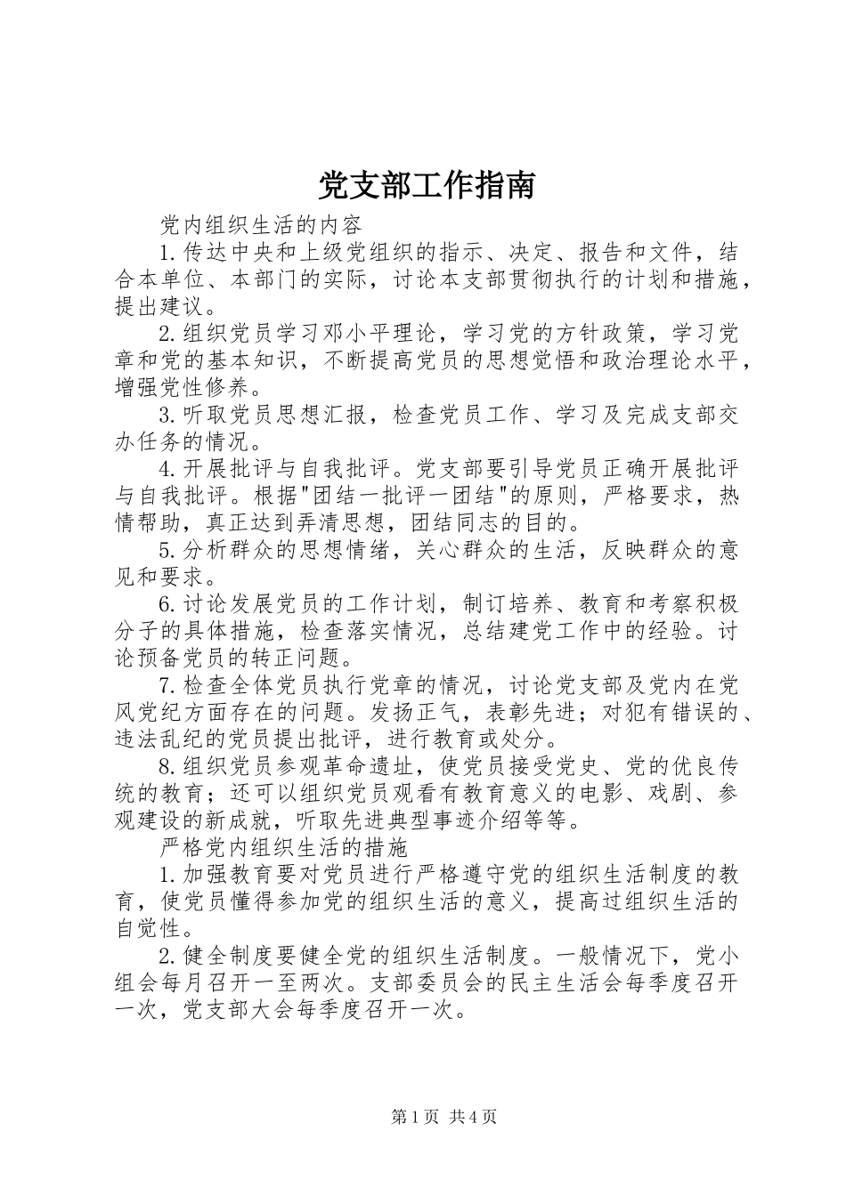 党支部工作指南_第1页