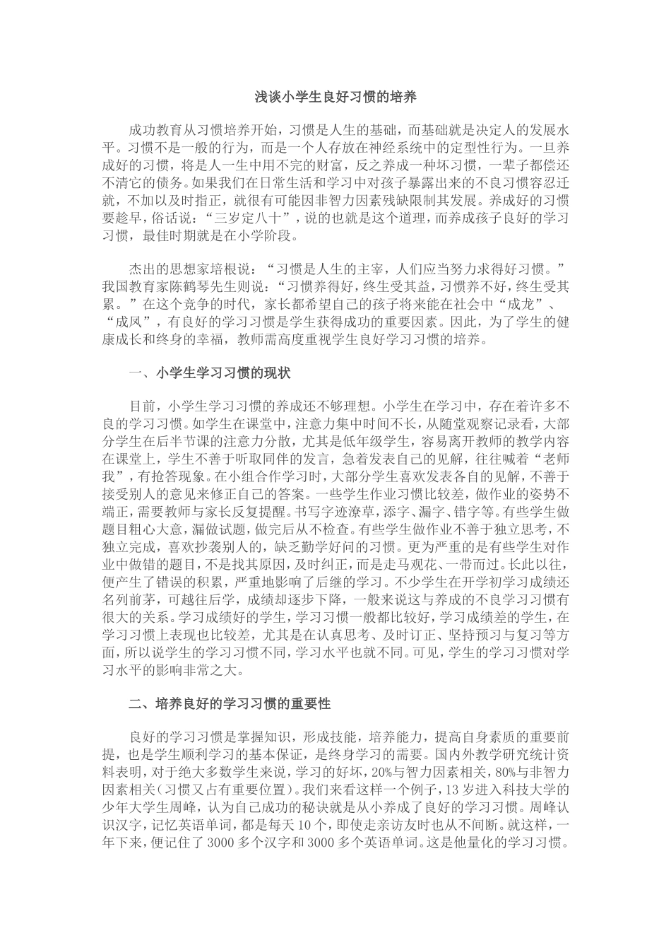 浅谈小学生良好习惯的培养_第1页