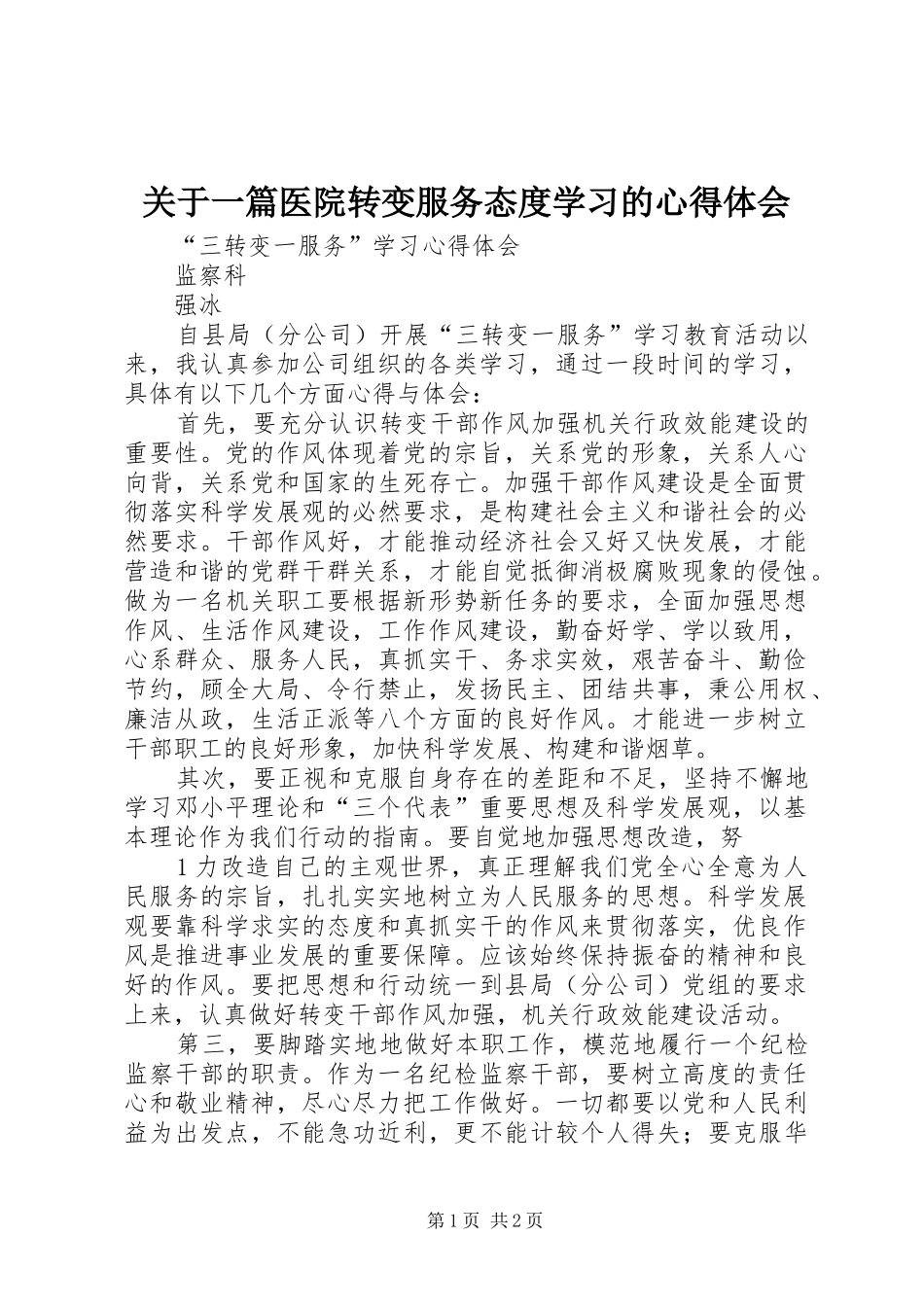 关于一篇医院转变服务态度学习的心得体会 _第1页