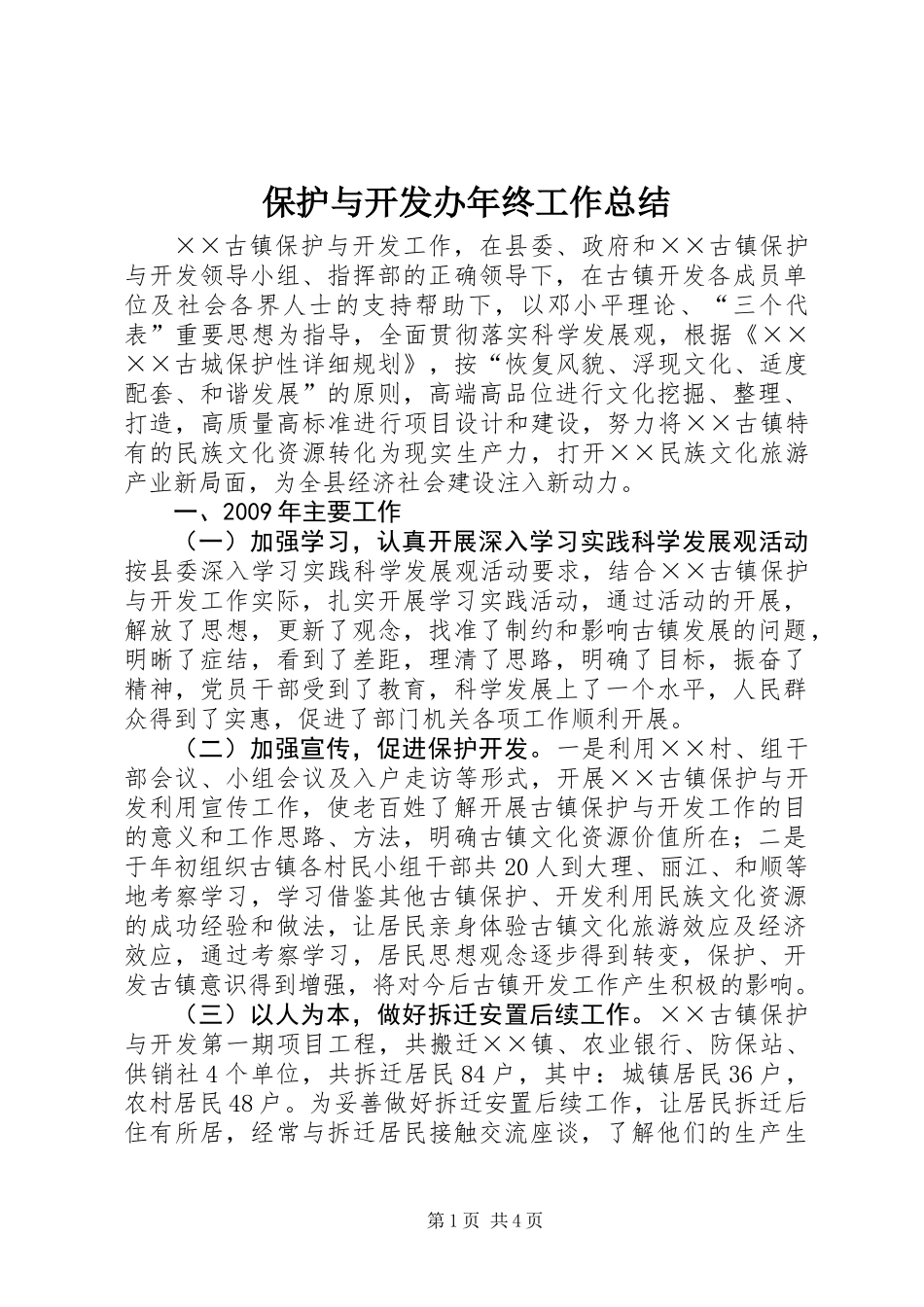 保护与开发办年终工作总结_第1页