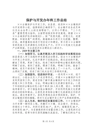 保护与开发办年终工作总结