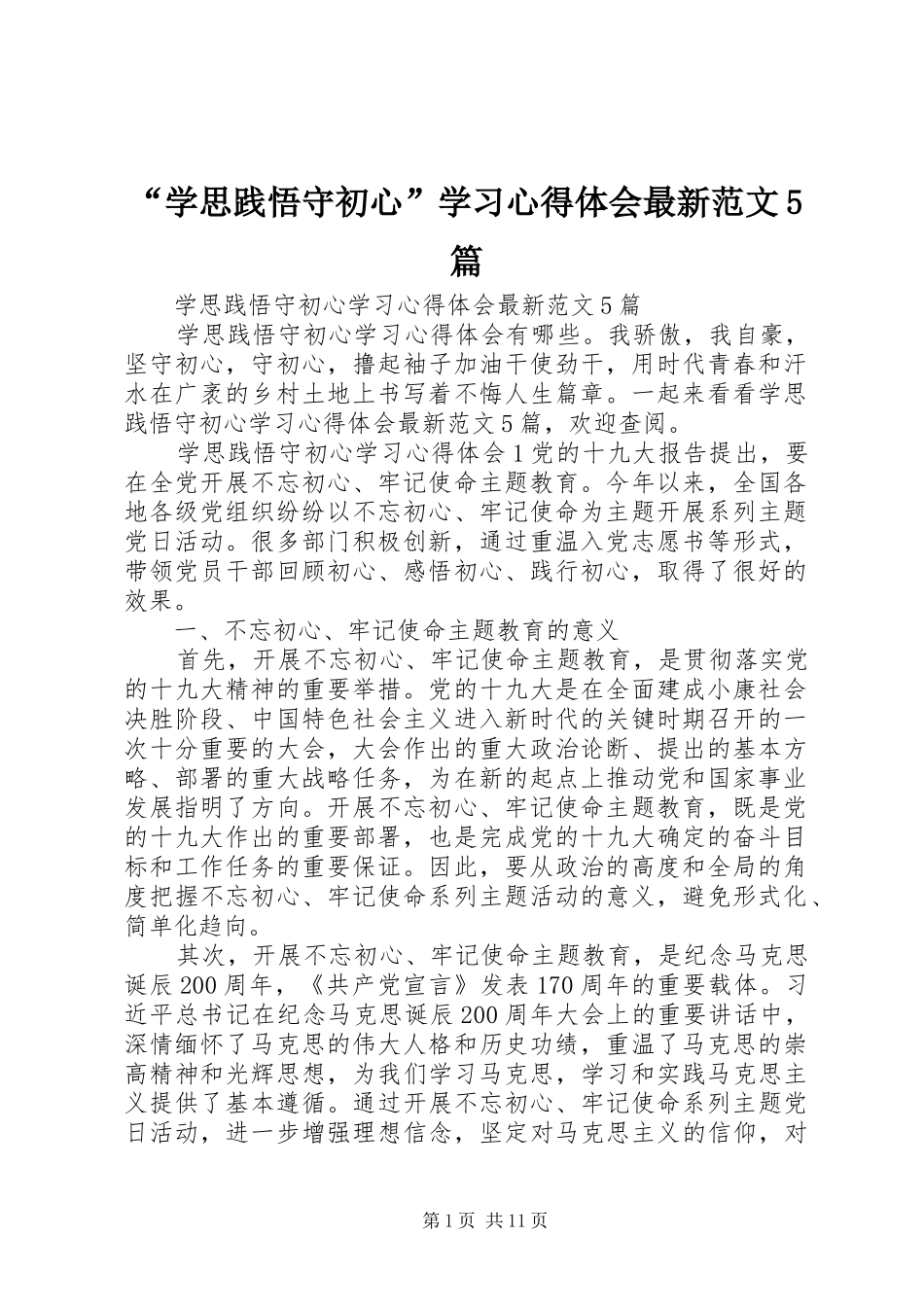 “学思践悟守初心”学习心得体会最新范文5篇_第1页