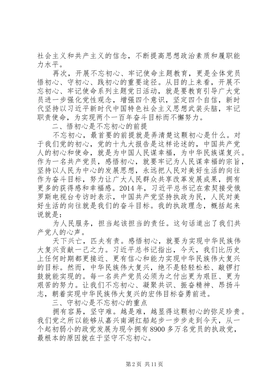 “学思践悟守初心”学习心得体会最新范文5篇_第2页