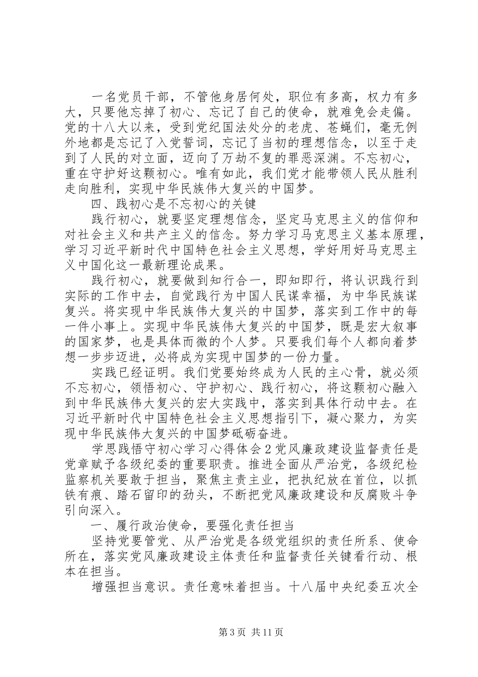 “学思践悟守初心”学习心得体会最新范文5篇_第3页