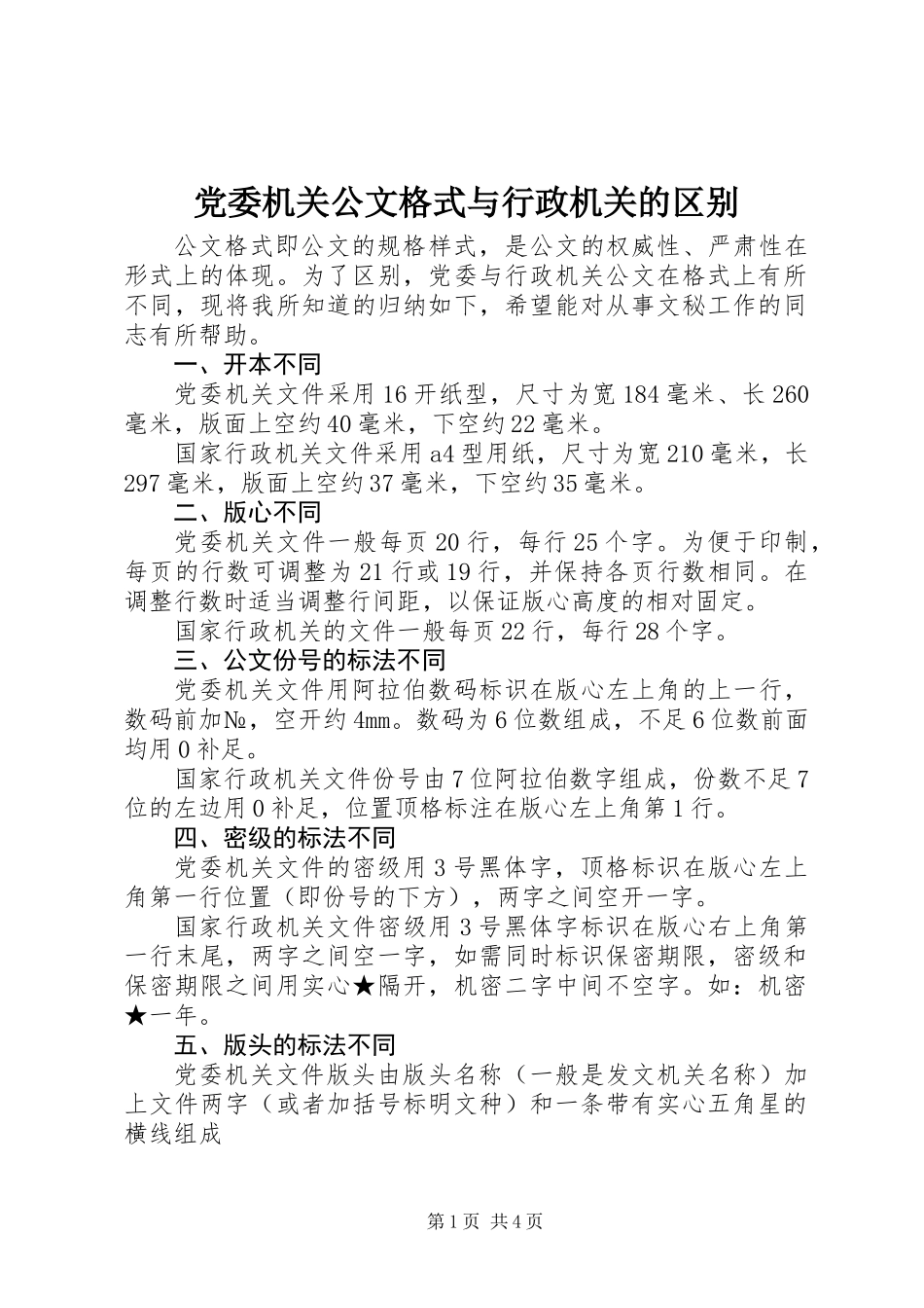 党委机关公文格式与行政机关的区别_第1页