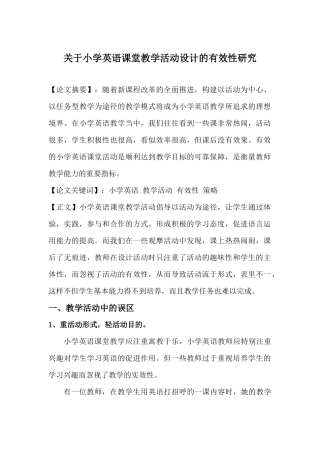 关于小学英语课堂教学活动设计的有效性研究