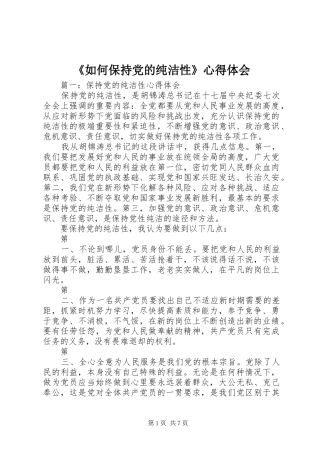 《如何保持党的纯洁性》心得体会 