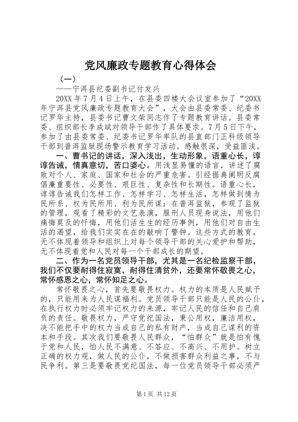 党风廉政专题教育心得体会_第1页