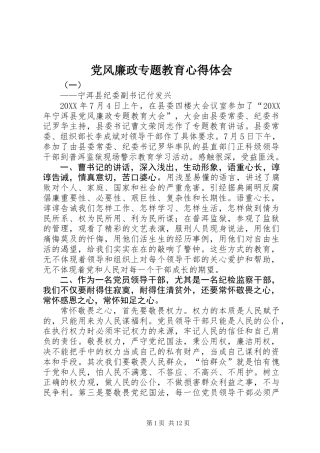 党风廉政专题教育心得体会