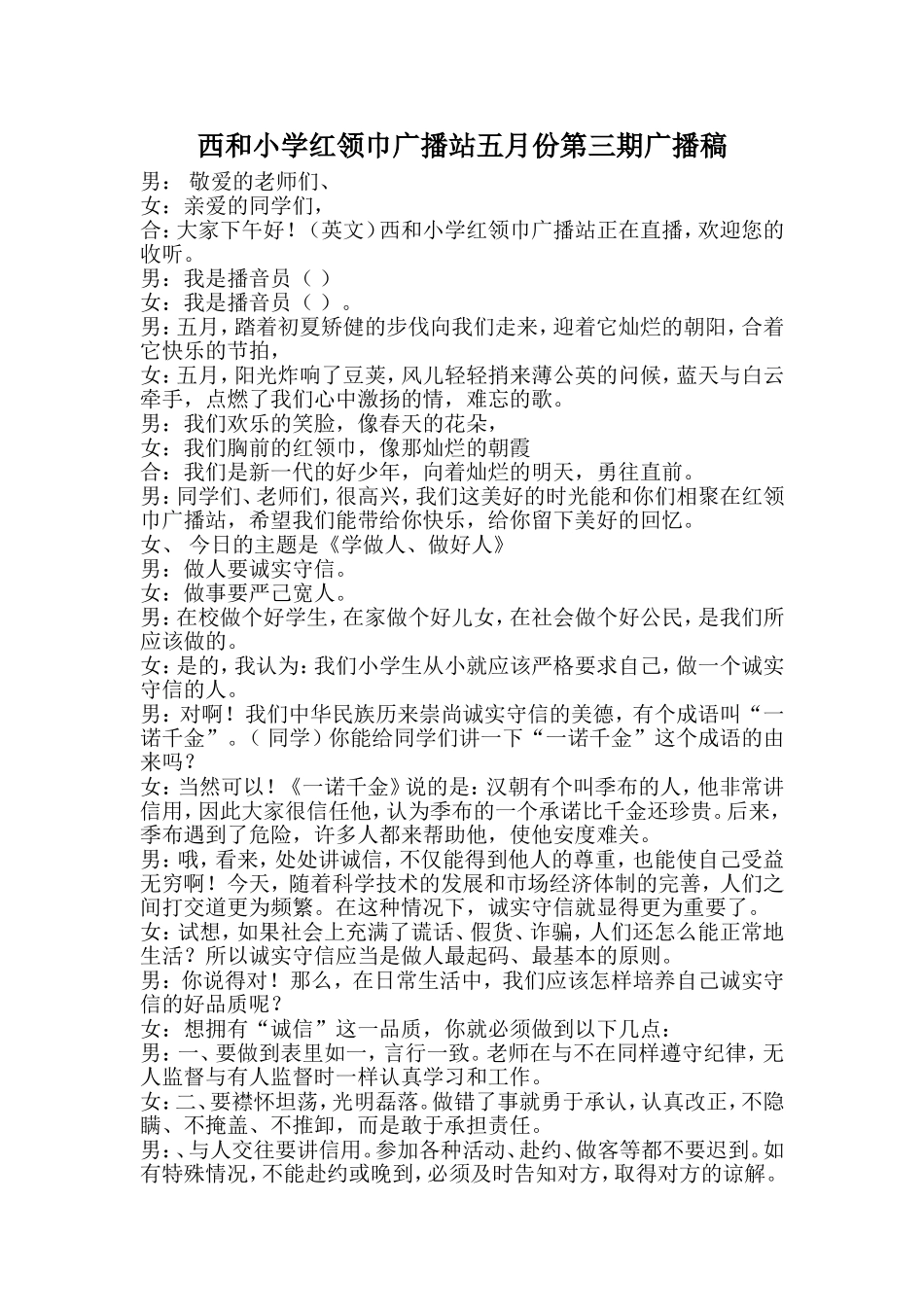 西和小学红领巾广播站五月份第三期广播稿_第1页