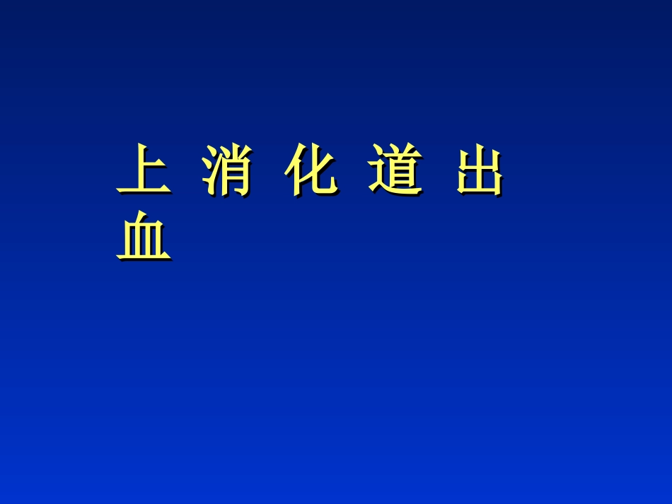 上消化道出血09_第1页