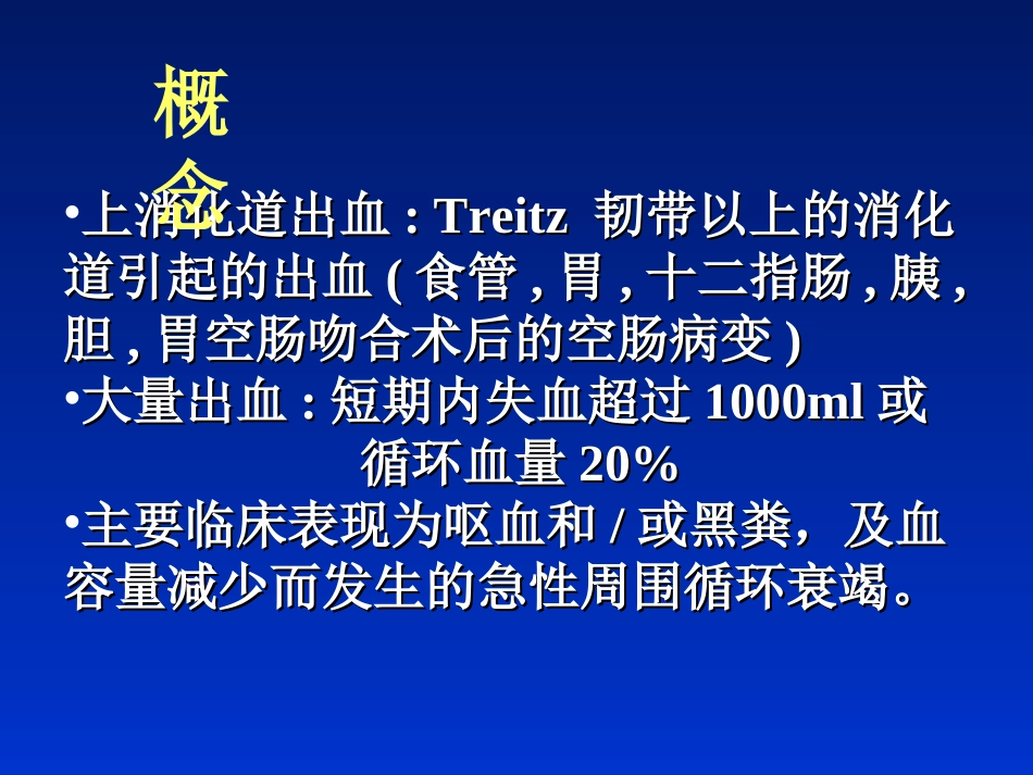上消化道出血09_第2页