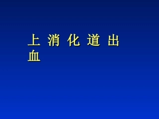 上消化道出血09