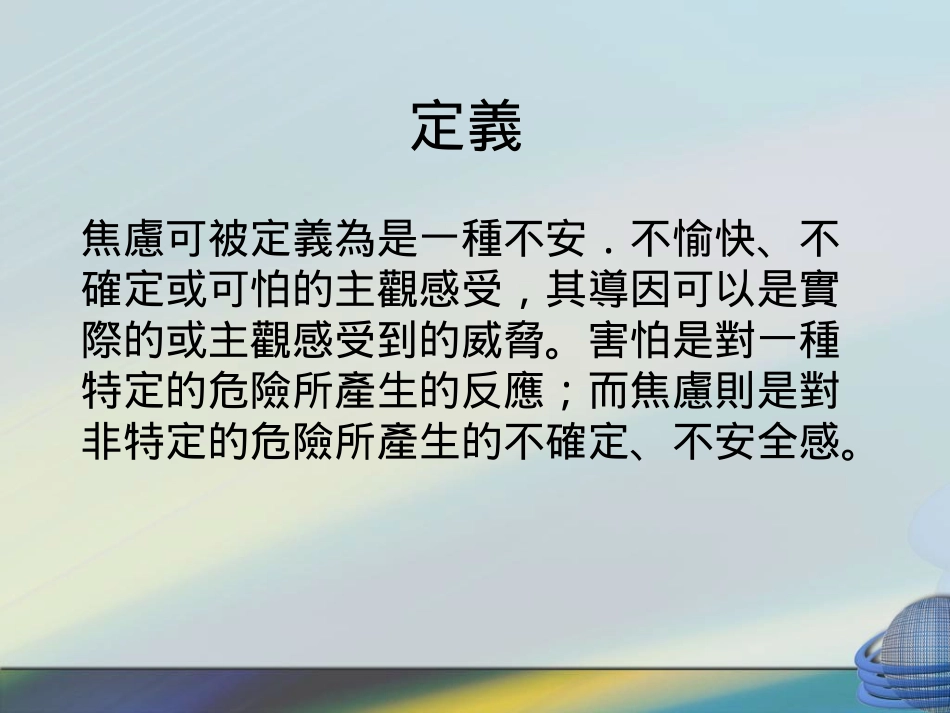 焦虑与焦虑障碍【精品_第2页