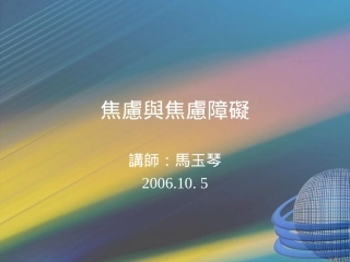 焦虑与焦虑障碍【精品