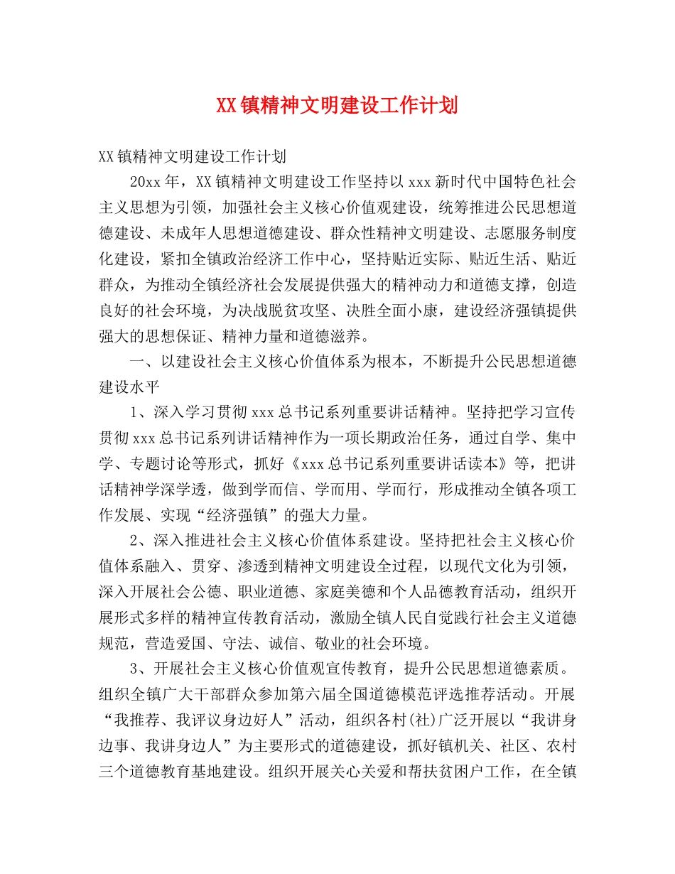 XX镇精神文明建设工作计划 _第1页