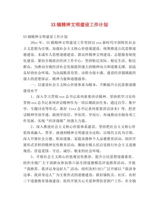XX镇精神文明建设工作计划 