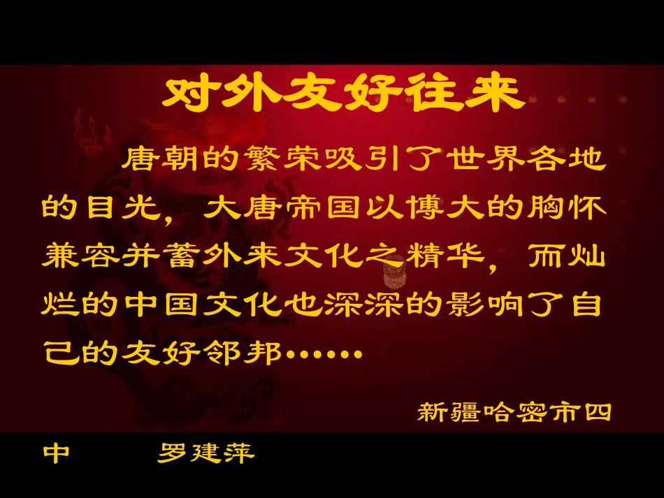 七年级历史对外友好往来2_第1页