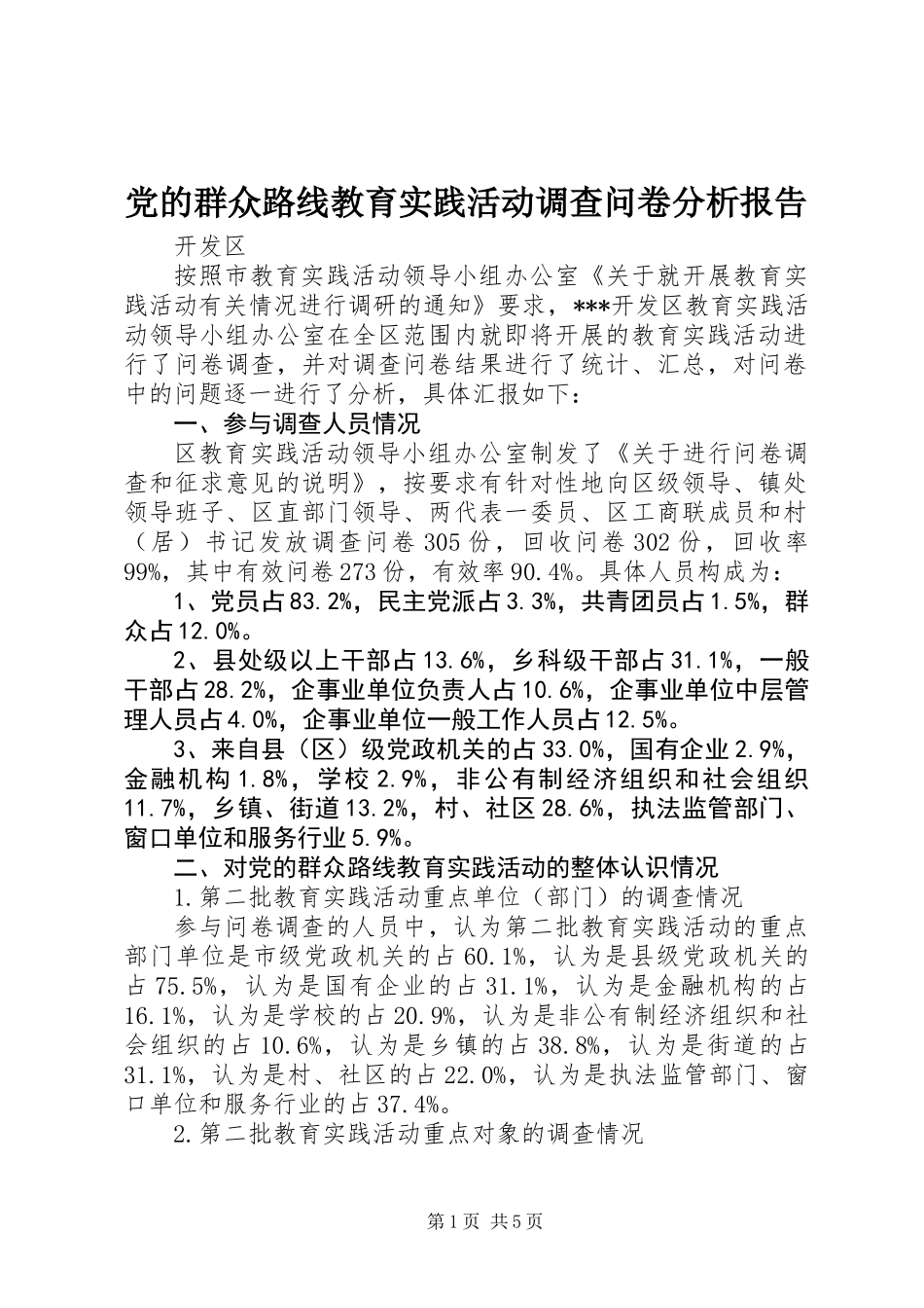 党的群众路线教育实践活动调查问卷分析报告_第1页