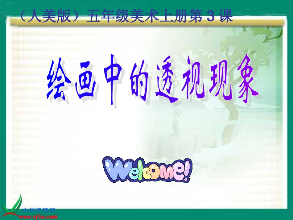 绘画中的透视现象_第1页