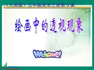 绘画中的透视现象