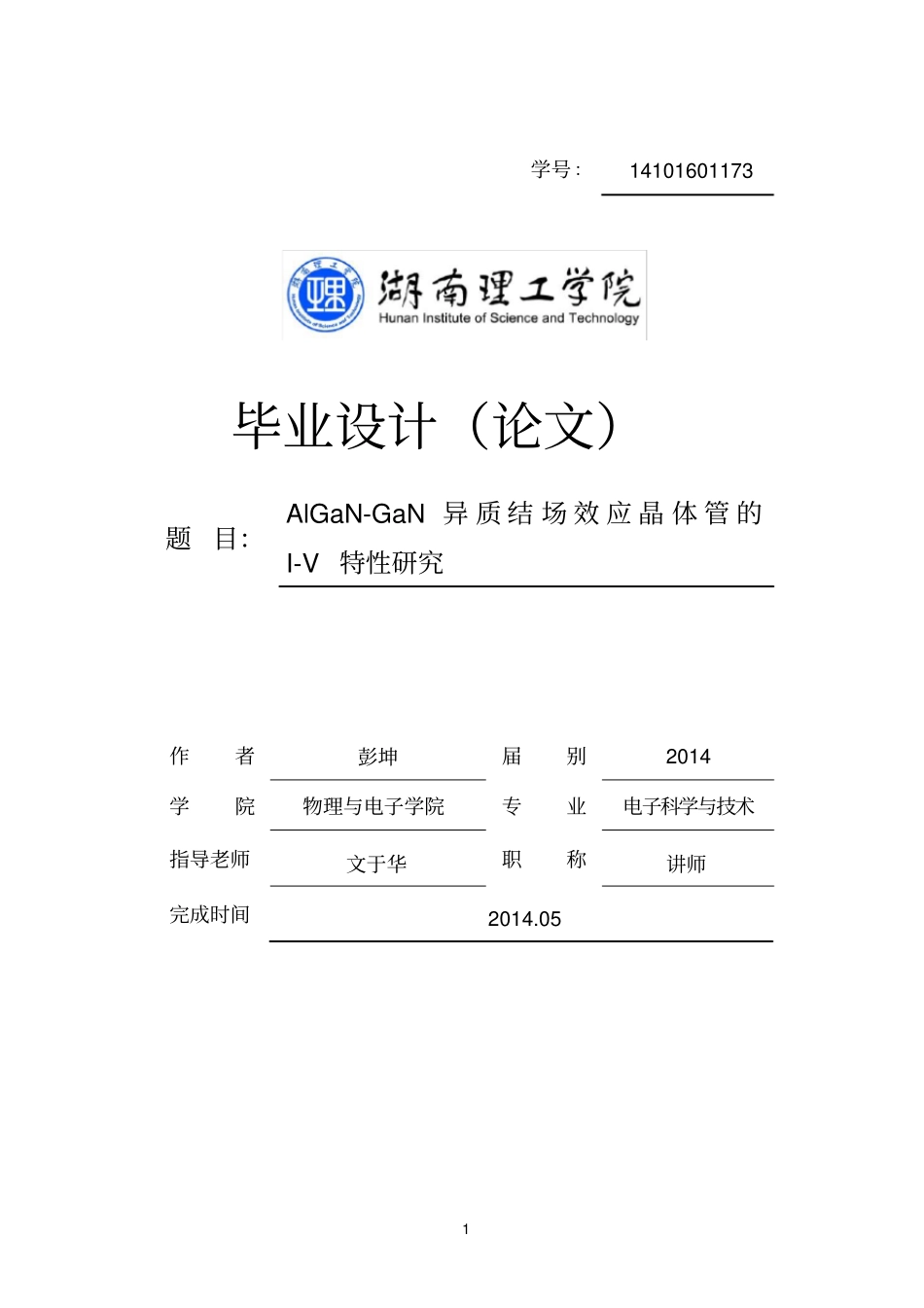 201AlGaN-GaN异质结构场效应晶体管的I-V特性研究-修改版解读_第1页