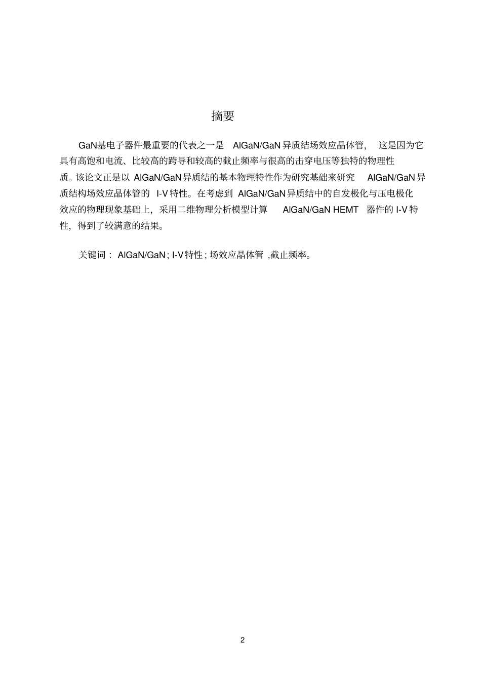 201AlGaN-GaN异质结构场效应晶体管的I-V特性研究-修改版解读_第2页