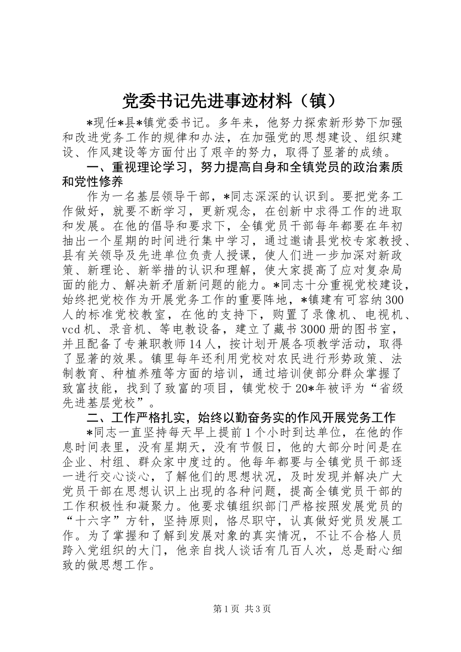 党委书记先进事迹材料（镇）_第1页
