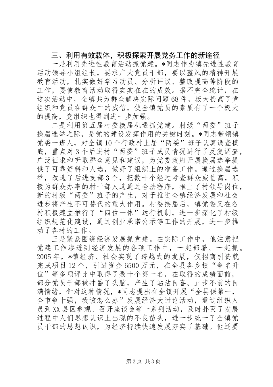 党委书记先进事迹材料（镇）_第2页