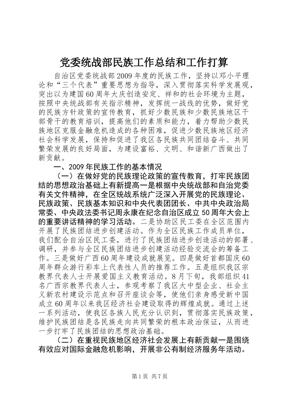 党委统战部民族工作总结和工作打算_第1页