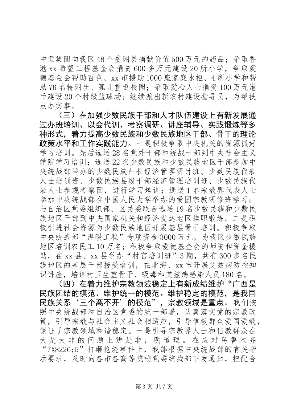 党委统战部民族工作总结和工作打算_第3页