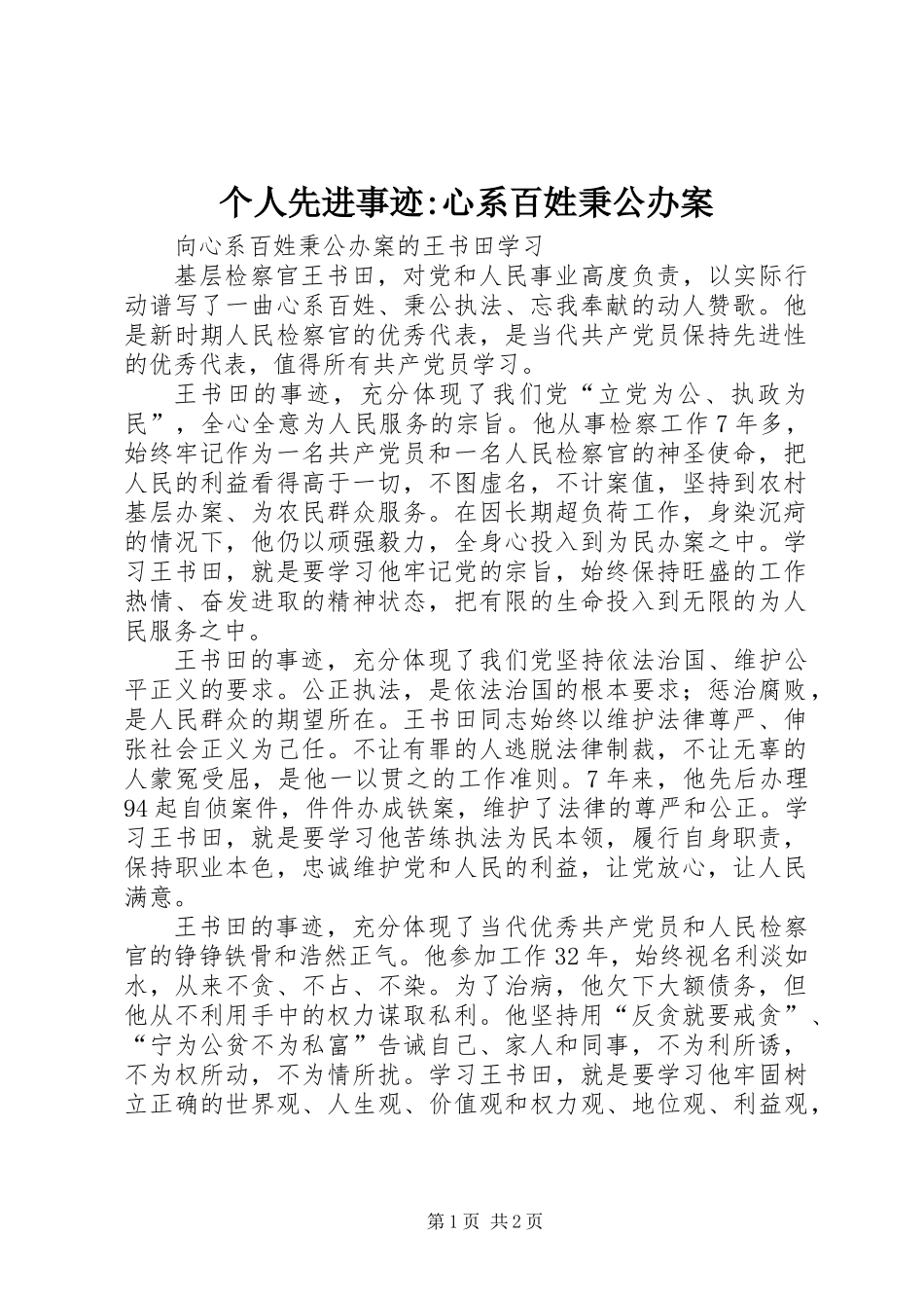 个人先进事迹-心系百姓秉公办案_第1页
