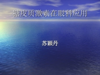 糖皮质激素在眼科
