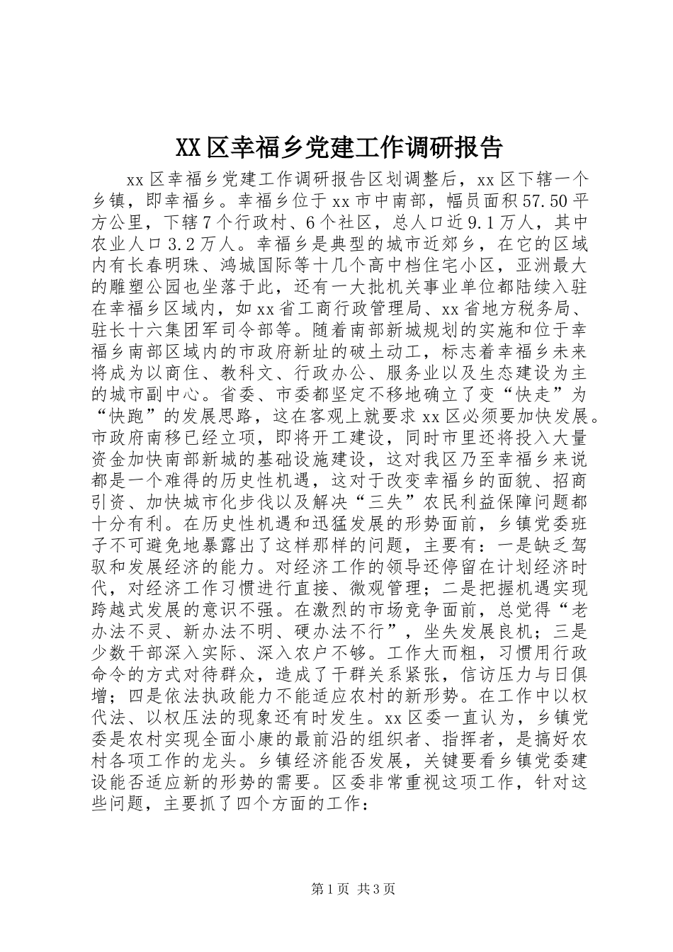 XX区幸福乡党建工作调研报告_第1页