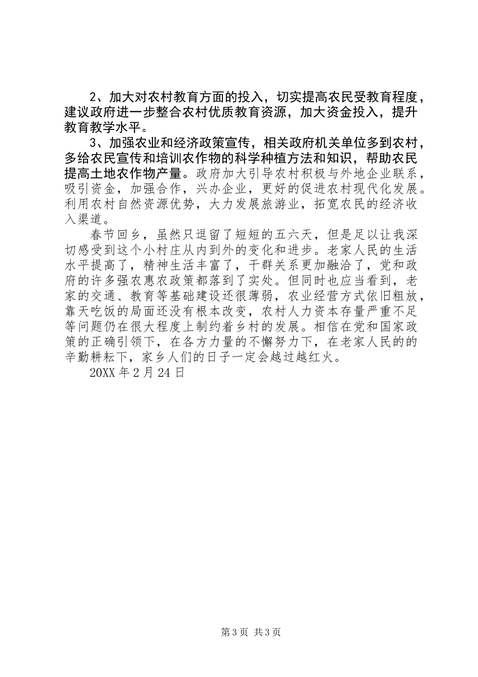 党员干部春节回乡调研报告——关于做好新农村建设、实施乡村振兴战略的几点意见和建议 (2)_第3页