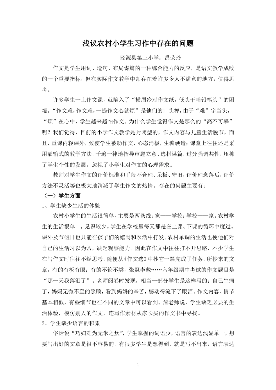 论文：浅议农村小学生习作中存在的问题_第1页