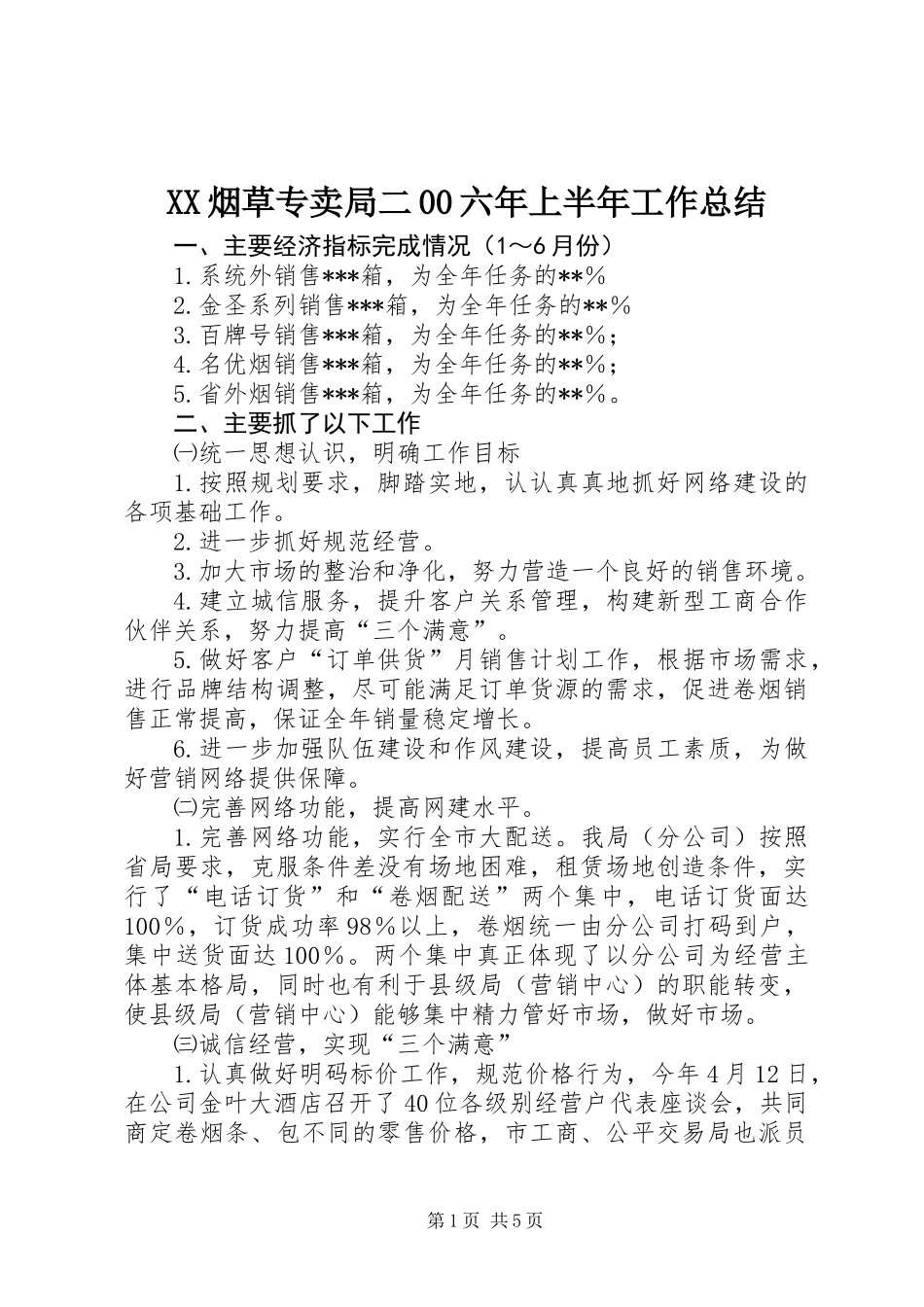 XX烟草专卖局二00六年上半年工作总结_第1页